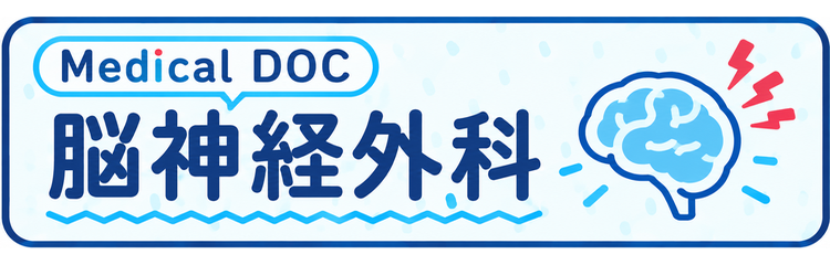 脳神経外科