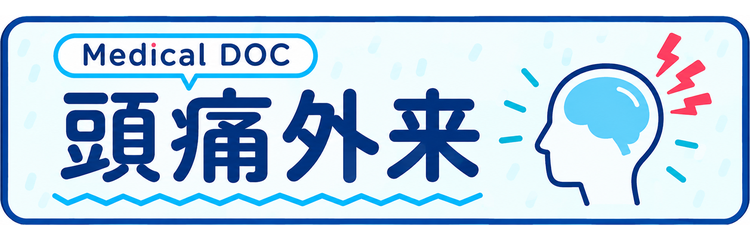 頭痛外来